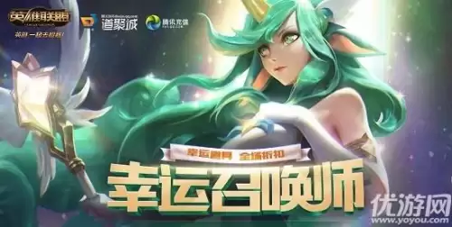 英雄联盟幸运召唤师5月活动地址　英雄联盟9月幸运召唤师活动地址-第1张