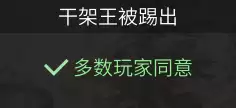 明日之后营地能踢人吗　明日之后被营地踢了有什么损失-第3张