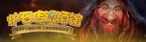 炉石最难的冒险模式　炉石传说最难打的冒险-第1张
