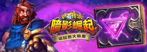 炉石最难的冒险模式　炉石传说最难打的冒险-第2张