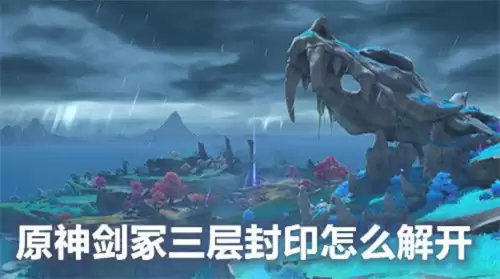 原神三层封印怎么破　原神 解开三层封印-第1张