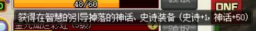 dnf爆率查询　dnf史诗爆率是多少-第5张