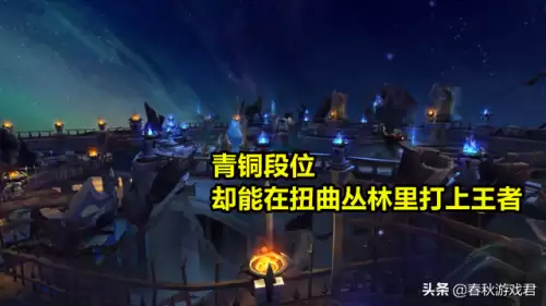 lol扭曲丛林boss　LOL被删除的模式-第8张