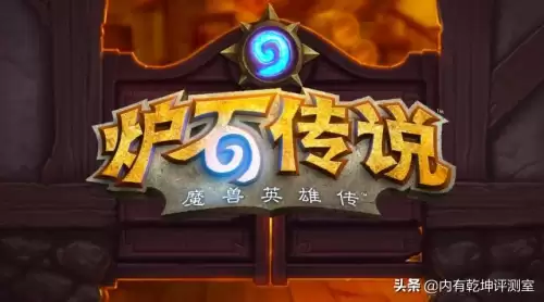 炉石传说所有版本　炉石传说历代版本时间表-第1张