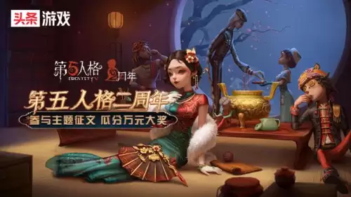 第五人格什么时候周年庆2020　第五人格周年庆是什么时候-第1张
