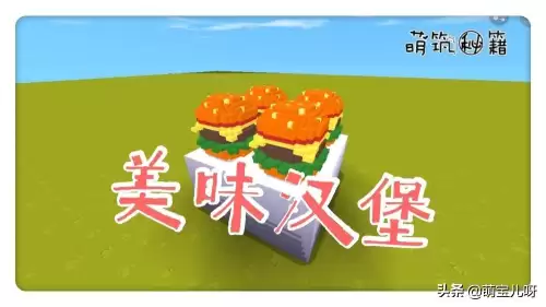 汉堡的什么生存迷你世界　迷你世界的汉堡玩生存-第1张