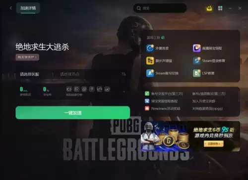 绝地求生用什么加速器最好免费　免费加速器哪个好用-第2张