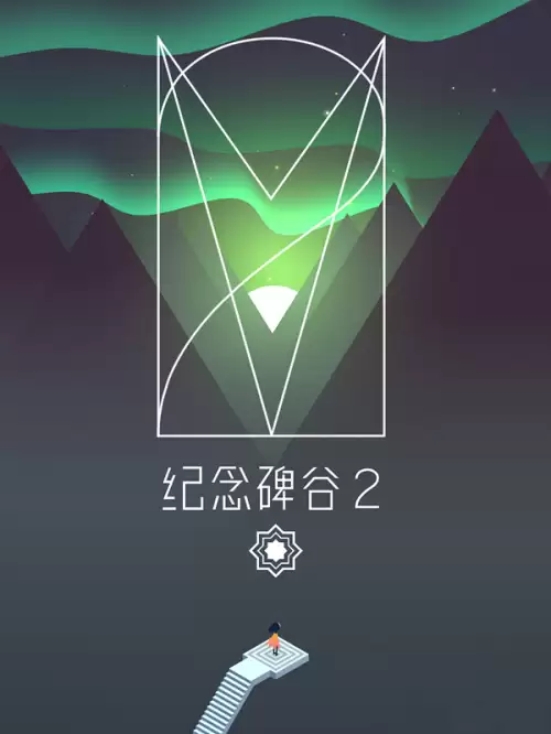 纪念碑谷2第5关怎么过　纪念碑谷第5关详细图文攻略-第2张
