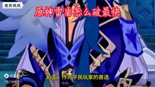 原神先遣队雷盾怎么破　原神雷盾怎么破-第1张