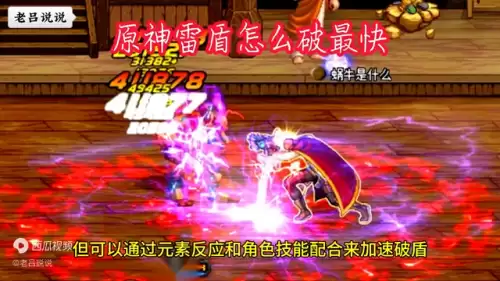 原神先遣队雷盾怎么破　原神雷盾怎么破-第4张