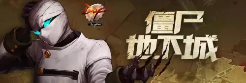 dnf僵尸模式　DNF生化模式-第1张