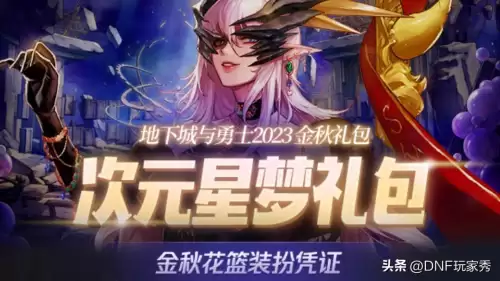 dnf10套金秋礼包送什么　dnf新春礼包10套多少钱-第1张