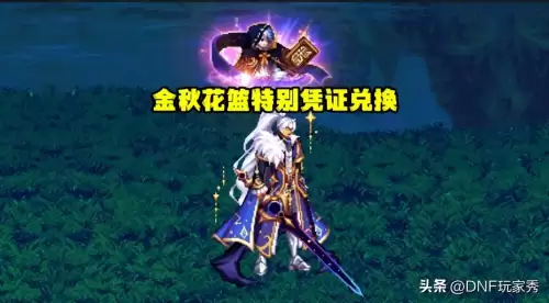 dnf10套金秋礼包送什么　dnf新春礼包10套多少钱-第5张