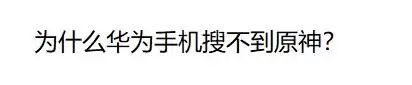 为什么应用商店没有原神　应用商店找不到原神-第1张