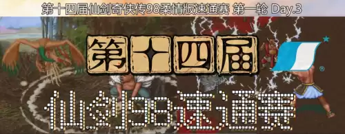 仙剑98攻略完整版　98仙剑攻略地图-第2张