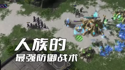星际争霸2人类防御战　星际争霸2种族克制关系-第1张