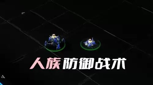 星际争霸2人类防御战　星际争霸2种族克制关系-第3张