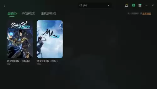 剑灵未响应怎么解决　剑灵更新后启动不了-第2张
