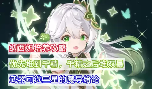 纳西妲天赋加点　纳西妲的培养素材-第1张