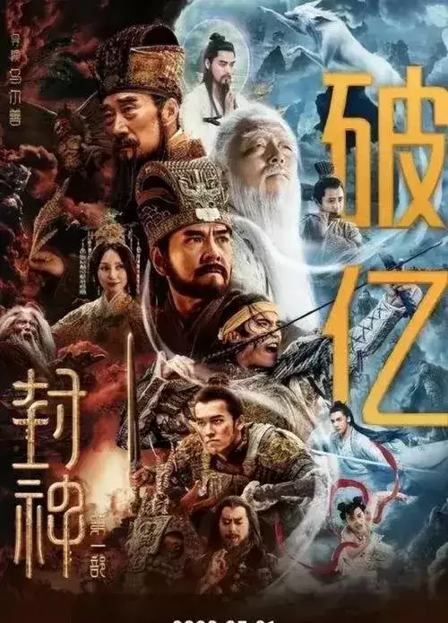 电影封神传奇2免费观看高清　封神传奇电影第二部-第3张