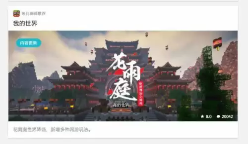 我的世界花雨庭服务器ip地址　我的世界网易版花雨庭服务器配置-第2张