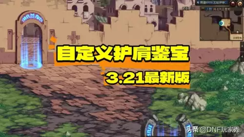 dnf改造护肩哪个好　DNF换装-第1张