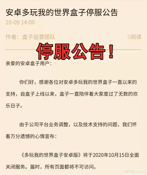 多玩我的世界联机盒子停运　我的世界联机盒子停服原因-第1张