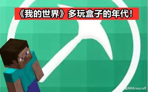 多玩我的世界联机盒子停运　我的世界联机盒子停服原因-第2张