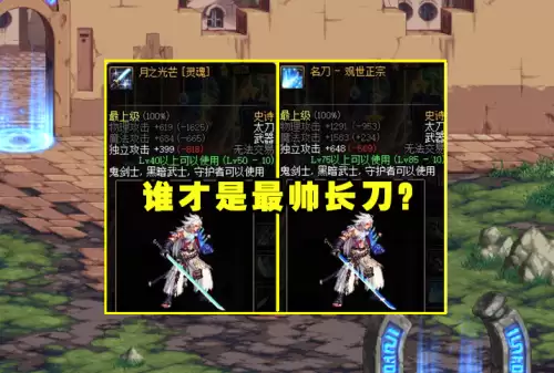 dnf13名刀外观　剑魂13武器幻化什么最帅-第2张