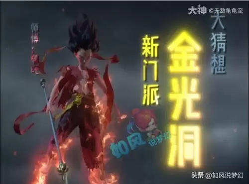 梦幻西游新门派金光洞　乾元山金光洞有多深-第1张