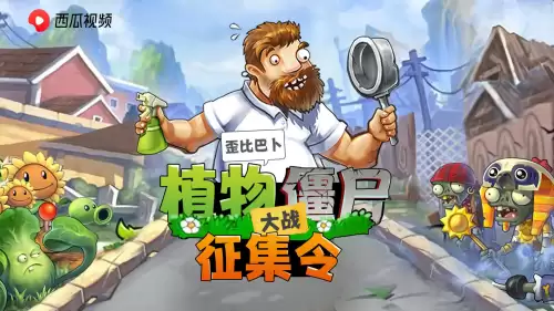 王者大d小游戏植物大战僵尸　植物大战僵尸玩玩小游戏植物僵尸2-第1张