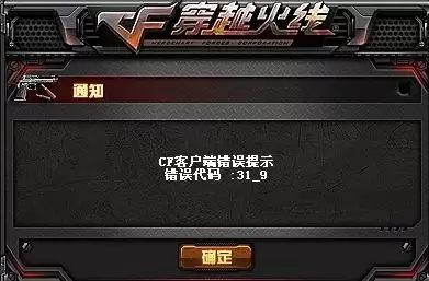 cf客户端错误代码大全　cf客户端错误提示解决-第1张