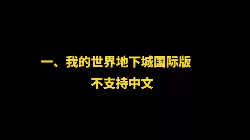 我的世界地下城国际服下载　我的世界地下城国际版下载-第3张