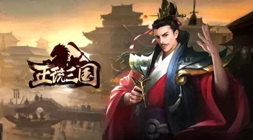 正统三国平民玩家攻略　正统三国平民最强阵容-第1张