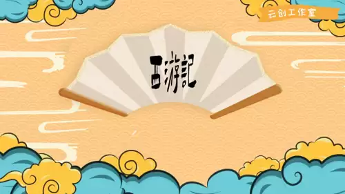 孙悟空三打白骨精ppt-第1张