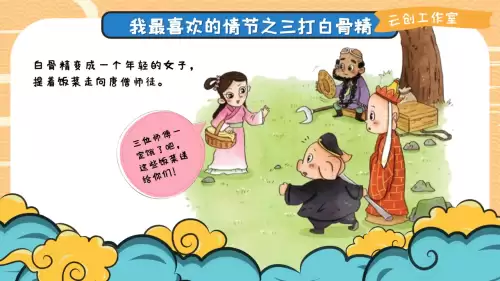孙悟空三打白骨精ppt-第2张