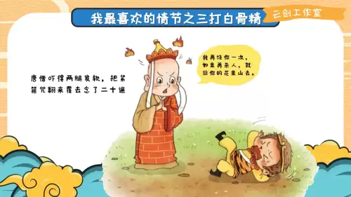 孙悟空三打白骨精ppt-第3张