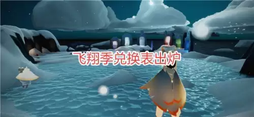 光遇飞翔季兑换图　飞翔季先祖兑换表-第1张