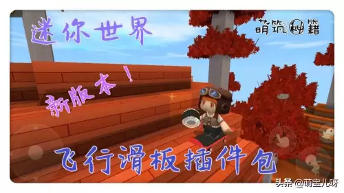 迷你世界在哪下载插件　迷你世界新版本如何加入插件-第1张