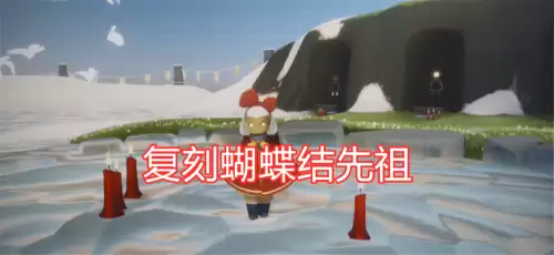 光遇复刻红蝴蝶结先祖的位置　光遇红斗篷先祖在哪里-第1张