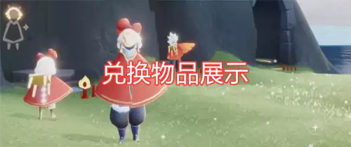 光遇复刻红蝴蝶结先祖的位置　光遇红斗篷先祖在哪里-第2张