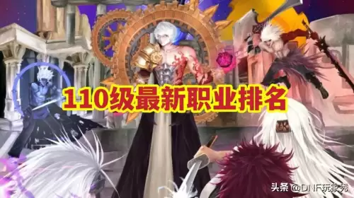 dnf110级角色排名最新　dnf100级职业强度排名-第1张