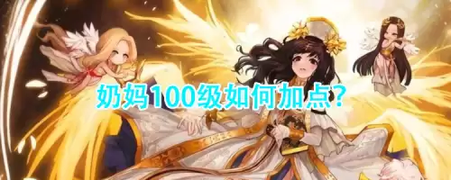 dnf女圣骑士三觉100级加点　DNF圣骑士加点-第1张