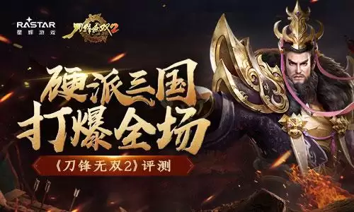 猛将无双之战三国2　三国猛将2-第1张