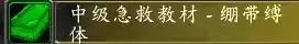 魔兽世界急救200之后要怎么学　魔兽世界急救1　300攻略-第1张