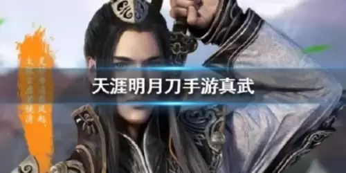 天涯明月刀手游真武厉害么　天涯明月刀真武攻略2023-第1张