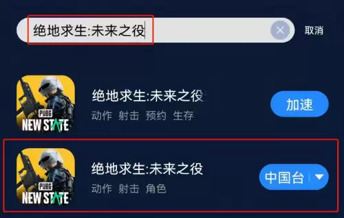 绝地求生未来之役加速器哪个好　绝地求生加速-第2张