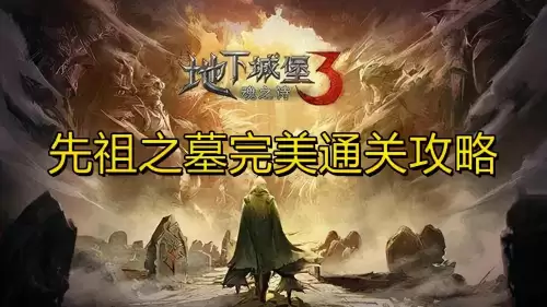 地下城堡3传承之台众民之印　地下城堡3先祖之墓攻略-第1张