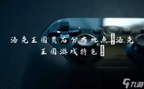 洛克王国光灵石为什么拿不起来　洛克王国光灵石怎么得 在哪得-第1张