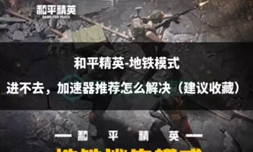 和平精英地铁模式在哪里　和平精英地铁模式下载-第1张